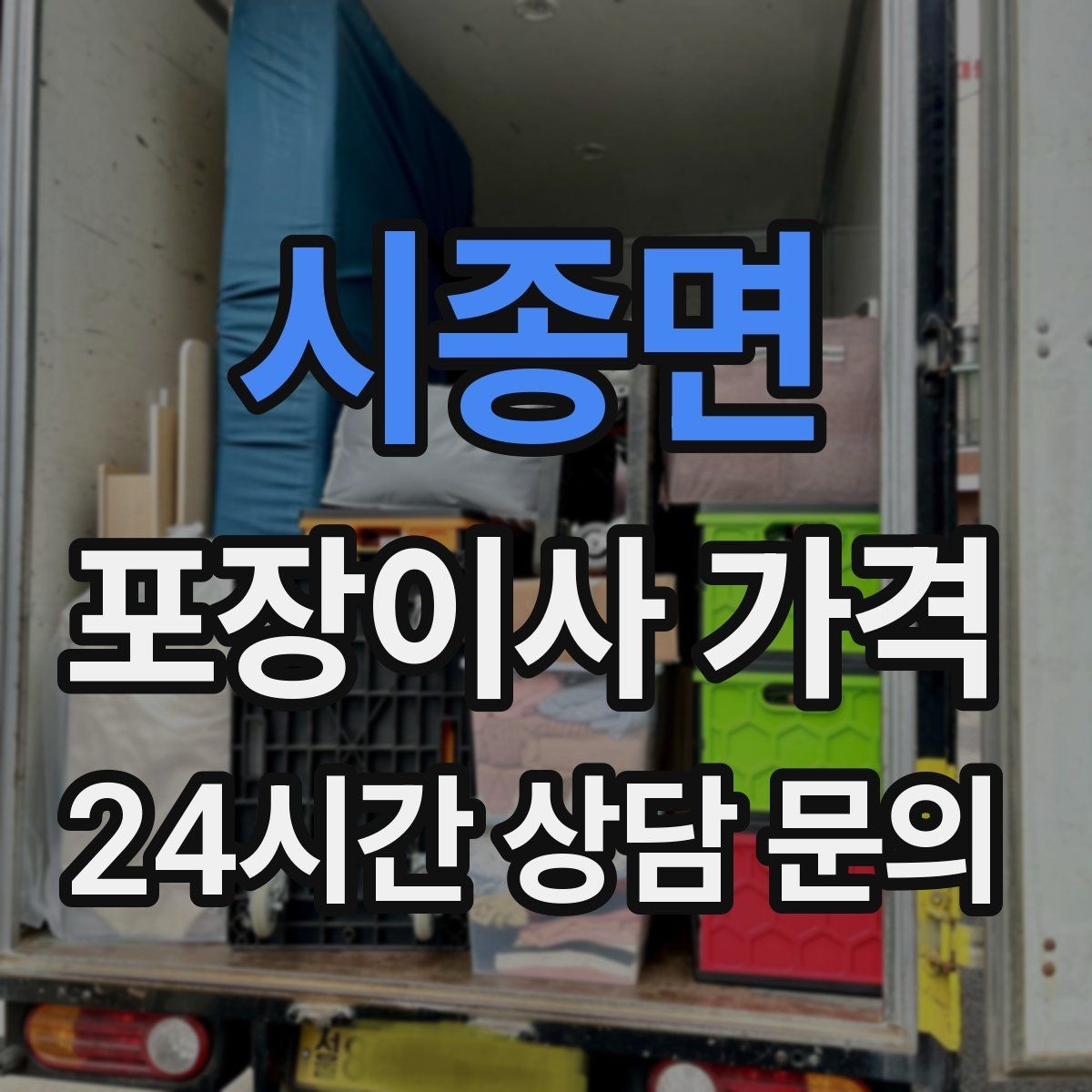 시종면 포장이사 가격 견적 비교는 금액보다 조건이 먼저