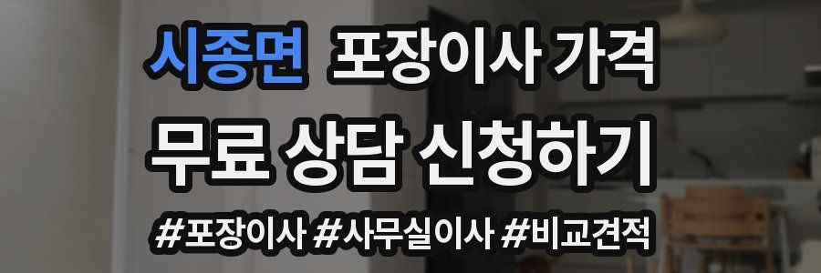 시종면 포장이사 가격
