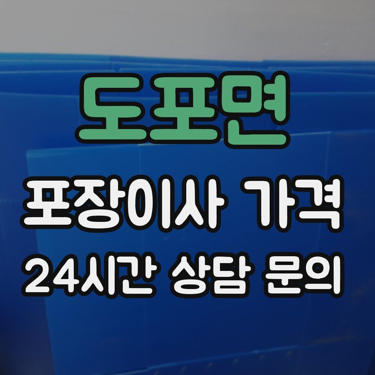 도포면 포장이사 가격 골목길 작업은 왜 비용이 달라질까