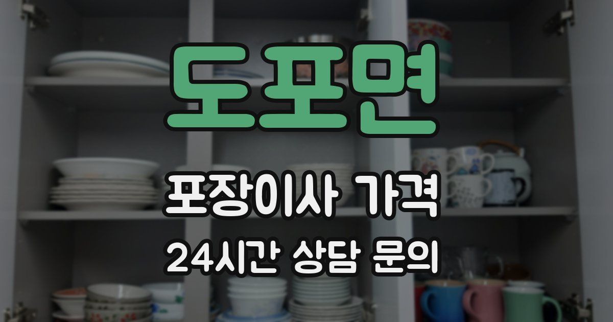 도포면 포장이사 가격