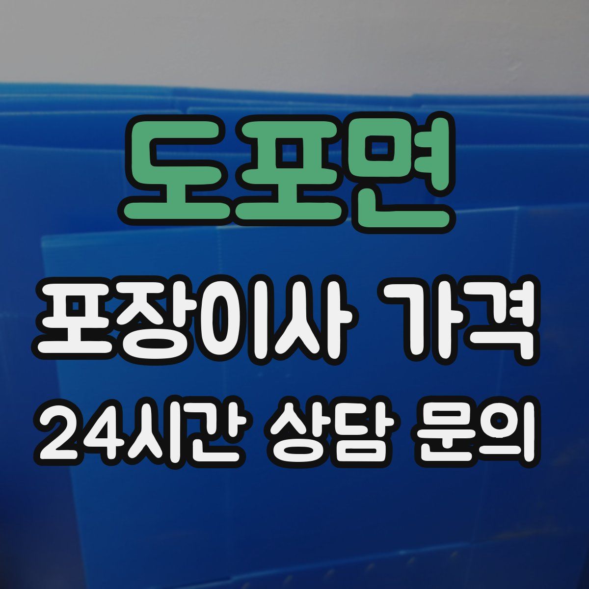 도포면 포장이사 가격