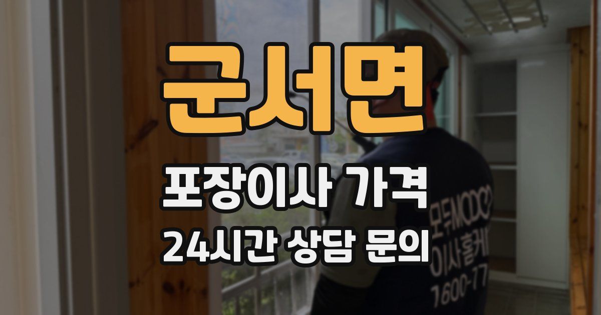 군서면 포장이사 가격