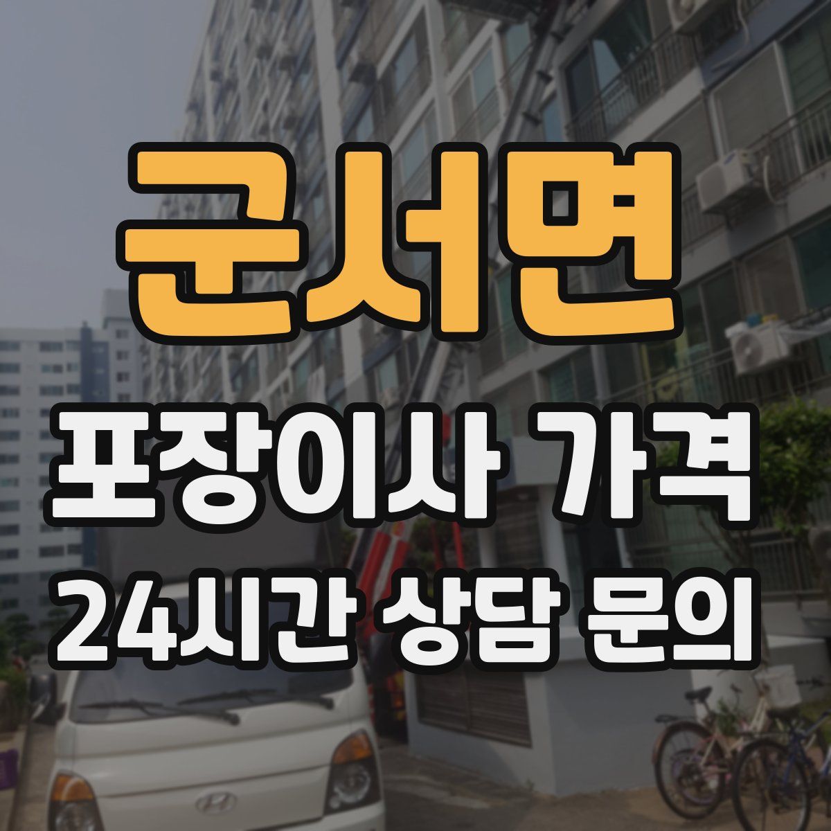 군서면 포장이사 가격