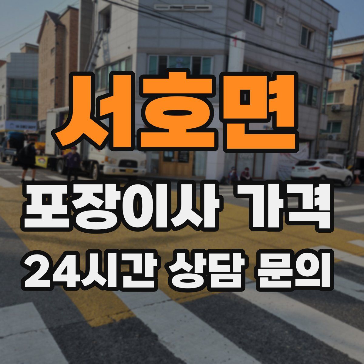 서호면 포장이사 가격