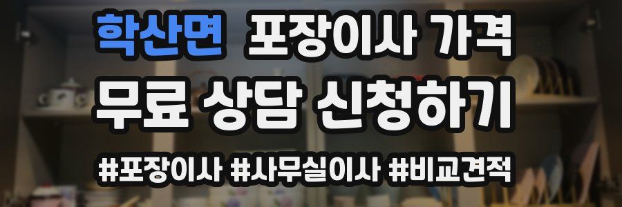 학산면 포장이사 가격