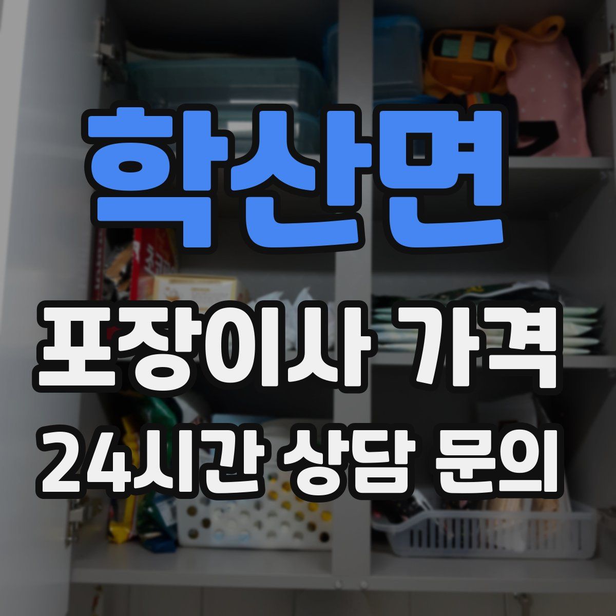 학산면 포장이사 가격