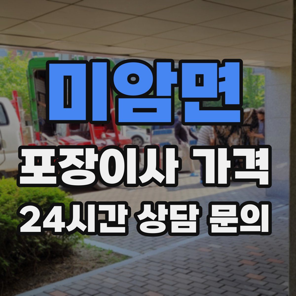 미암면 포장이사 가격