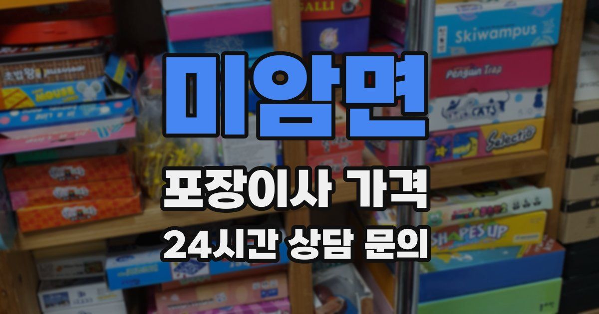 미암면 포장이사 가격