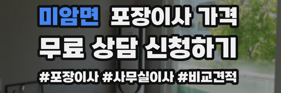 미암면 포장이사 가격