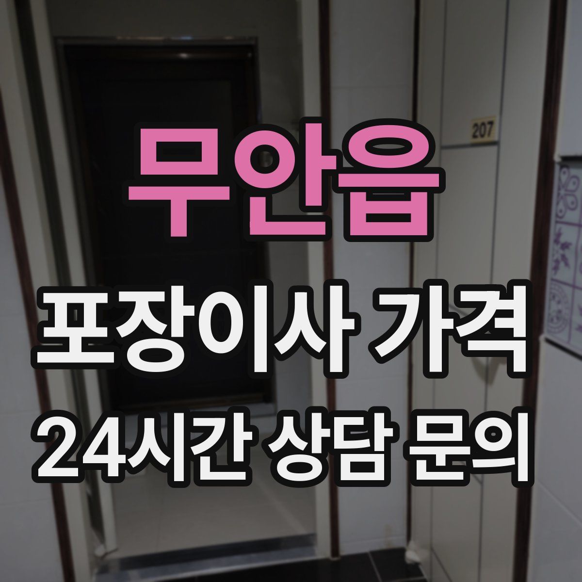 무안읍 포장이사 가격