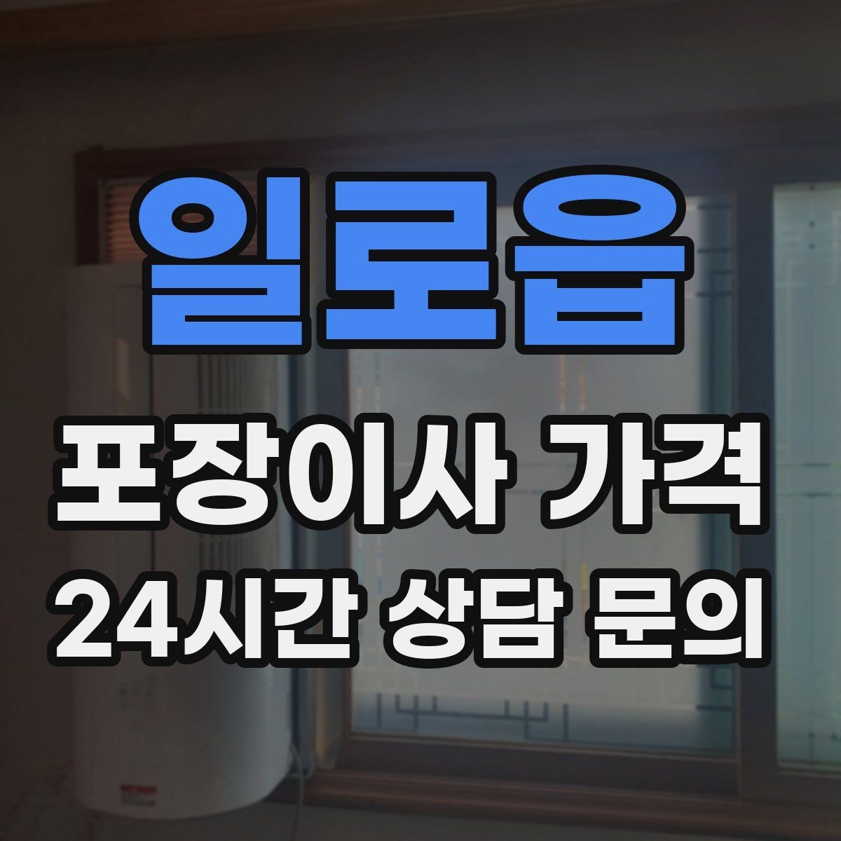 일로읍 포장이사 가격 일반이사와 어떤 차이가 있을까