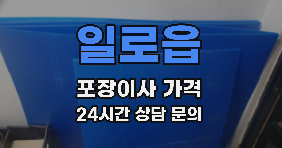 일로읍 포장이사 가격