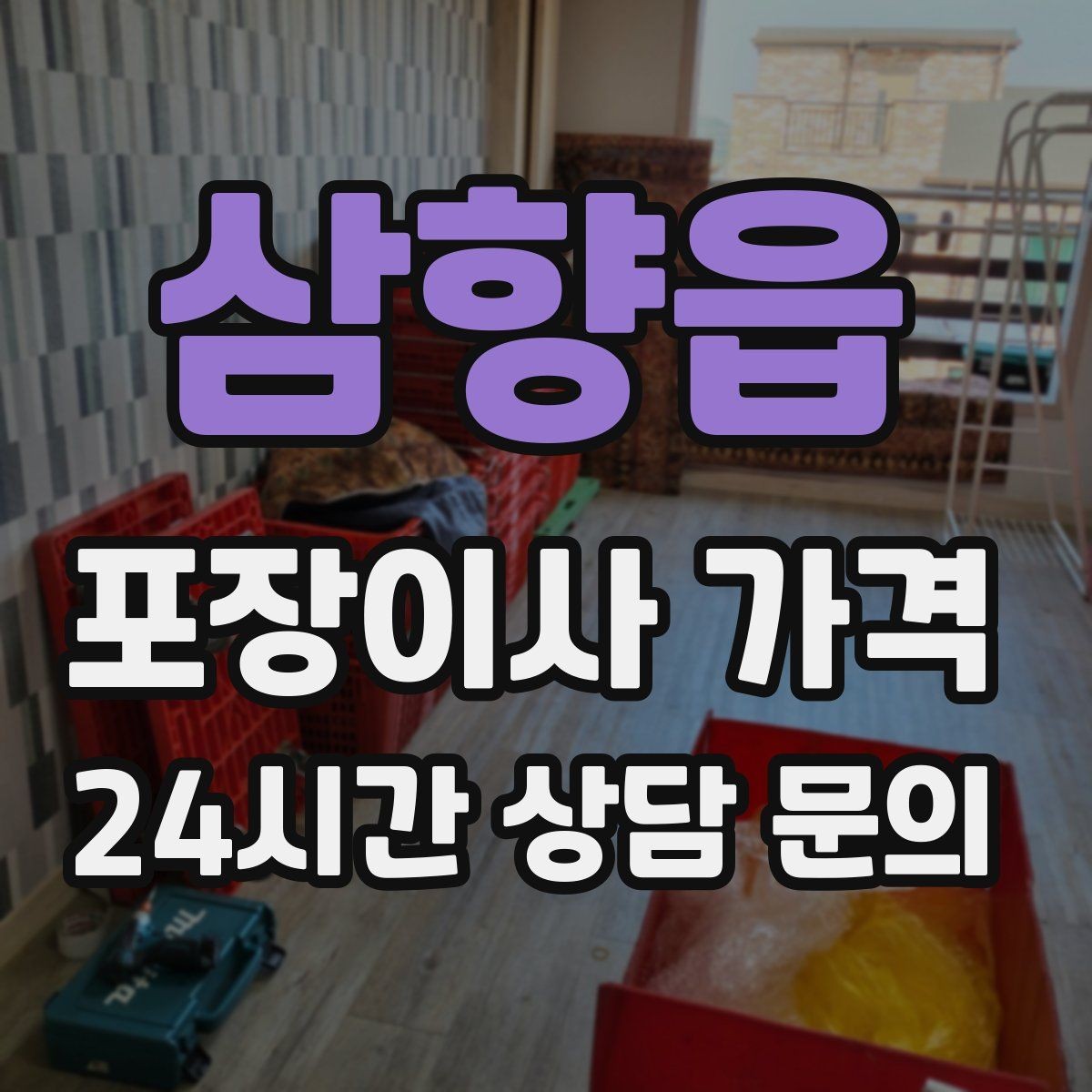 삼향읍 포장이사 가격 책·그릇을 줄이면 체감이 큰 이유