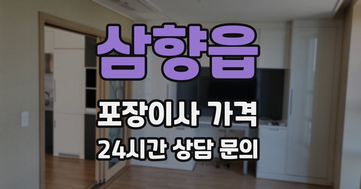 삼향읍 포장이사 가격