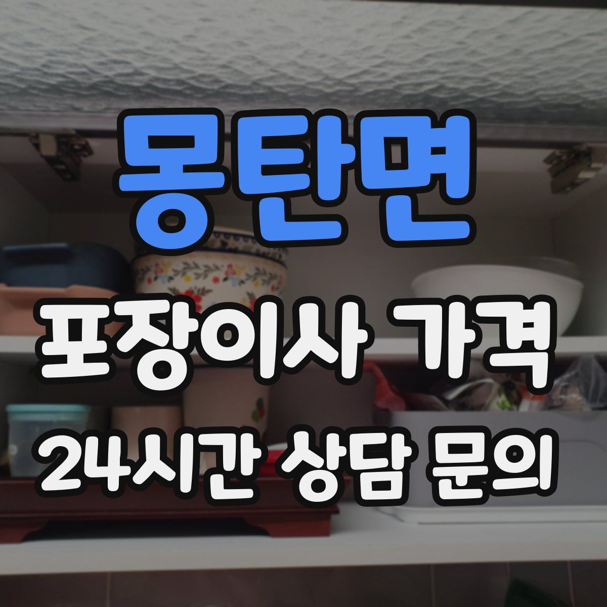 몽탄면 포장이사 가격