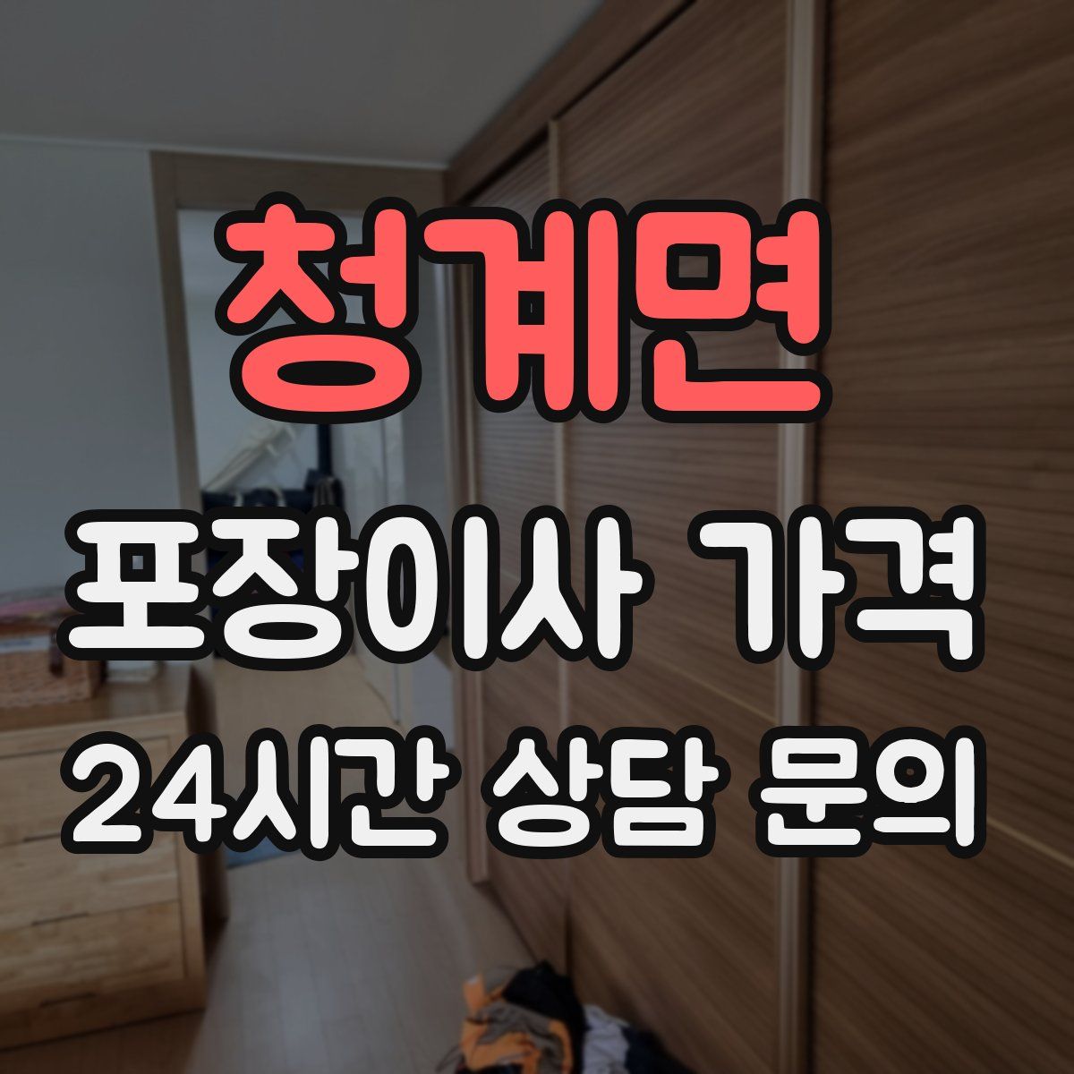 청계면 포장이사 가격