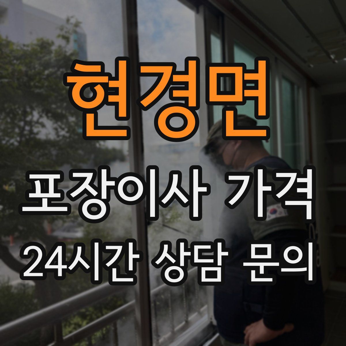 현경면 포장이사 가격