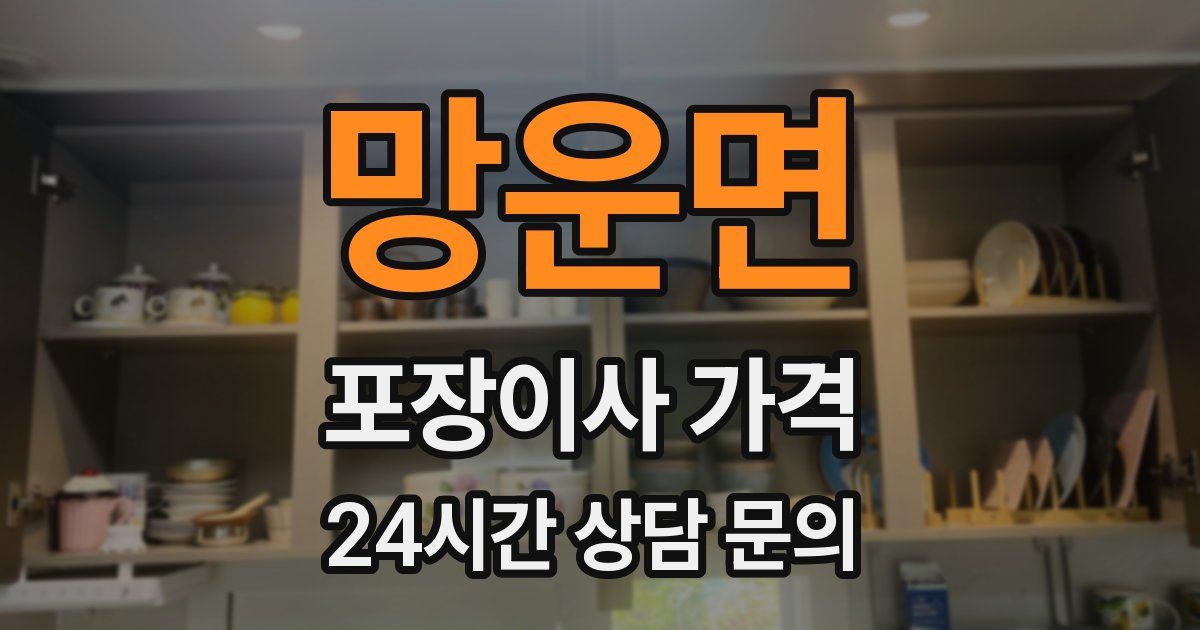 망운면 포장이사 가격