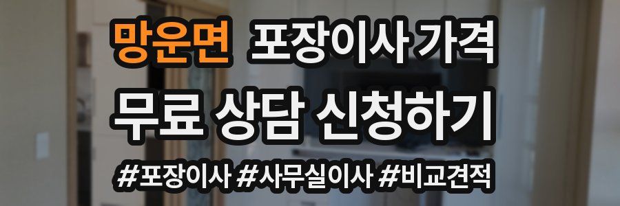 망운면 포장이사 가격