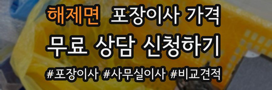 해제면 포장이사 가격