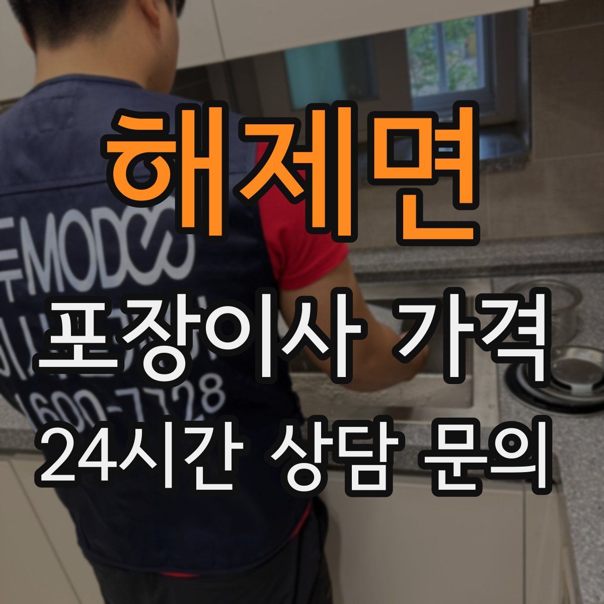 해제면 포장이사 가격