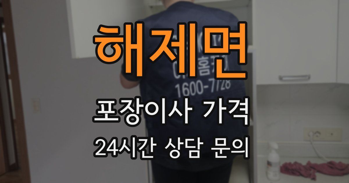 해제면 포장이사 가격