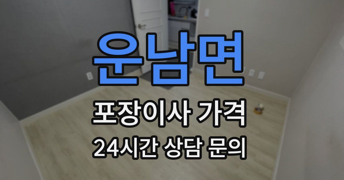 운남면 포장이사 가격