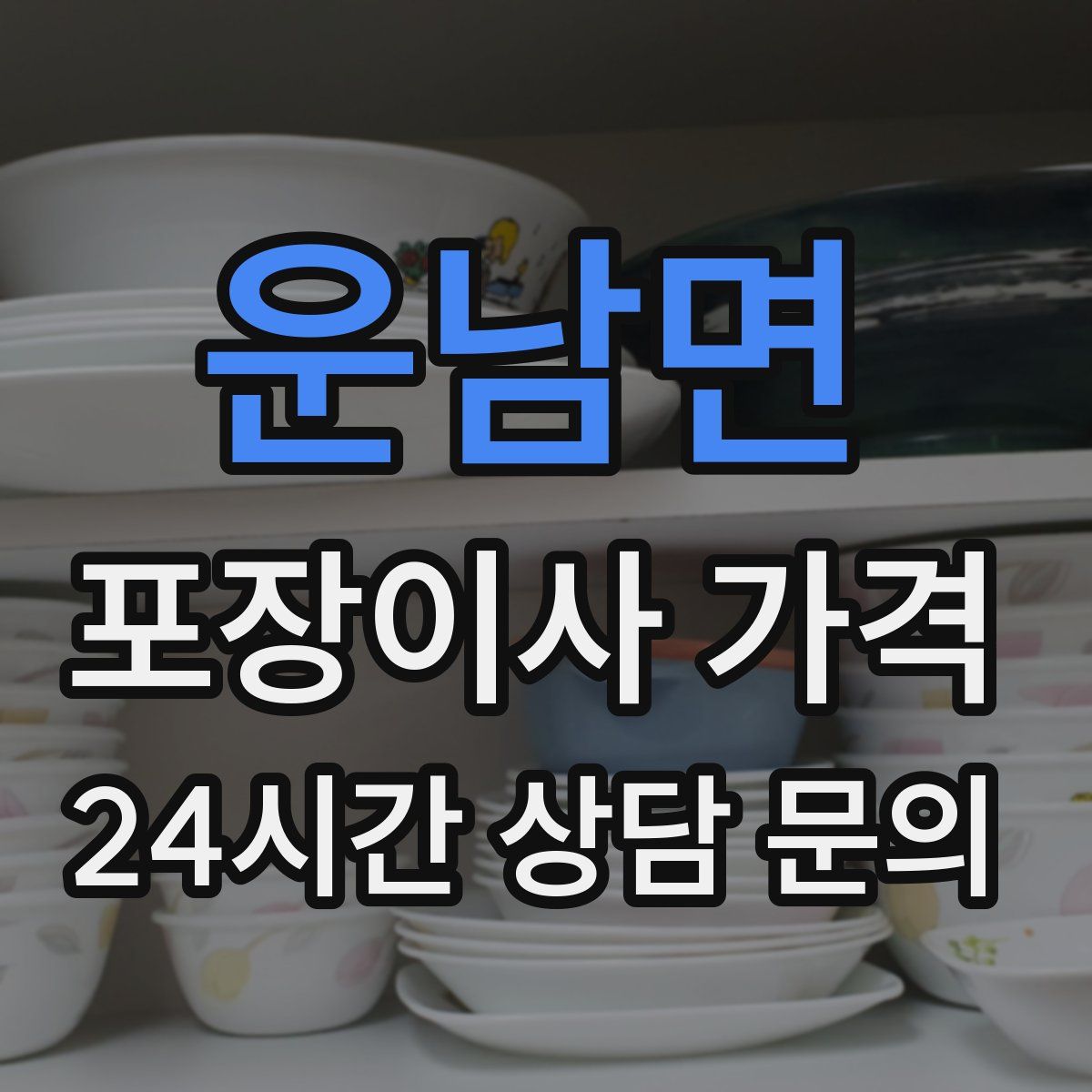 운남면 포장이사 가격