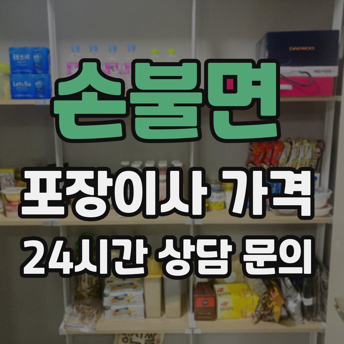 손불면 포장이사 가격 전입신고·주소 변경과 이사 일정 맞추기