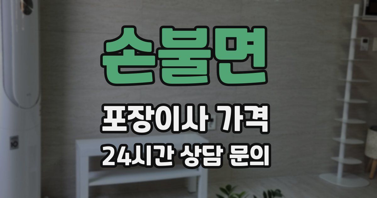 손불면 포장이사 가격