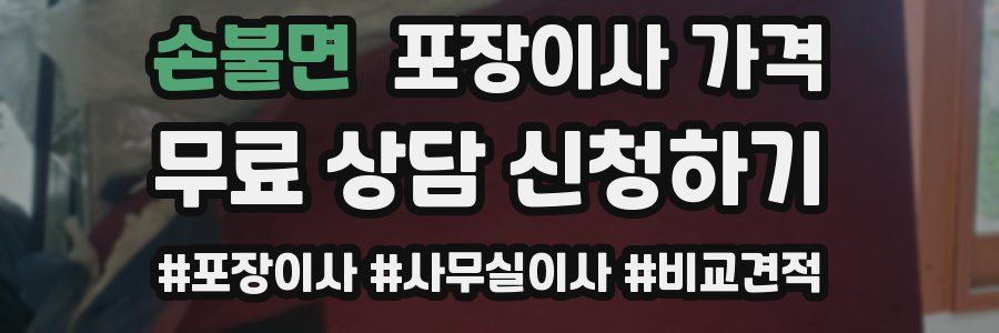 손불면 포장이사 가격