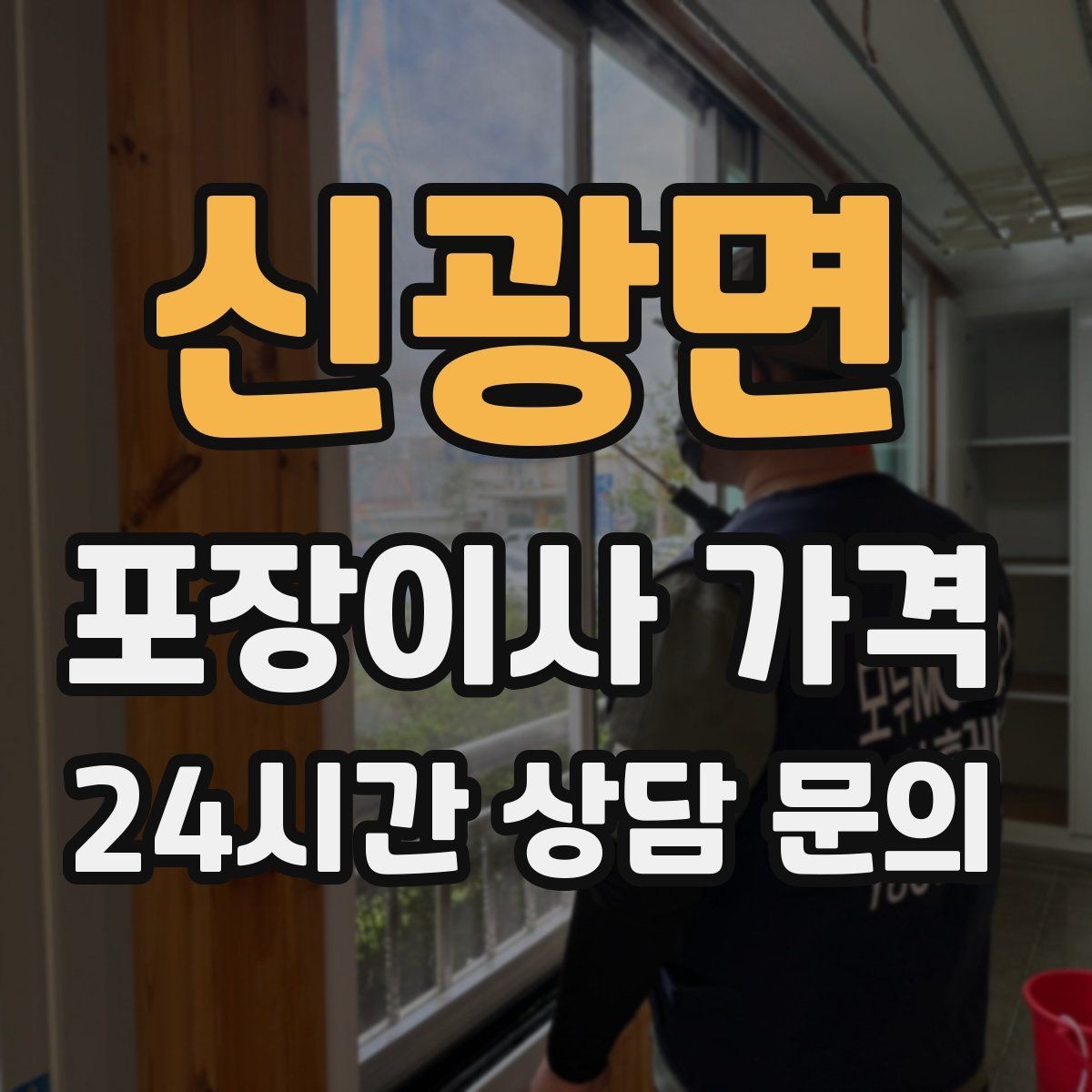 신광면 포장이사 가격 짐을 축소하면 어느 정도 절감될까