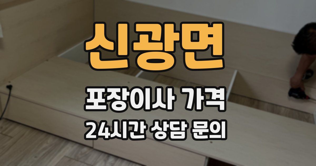 신광면 포장이사 가격