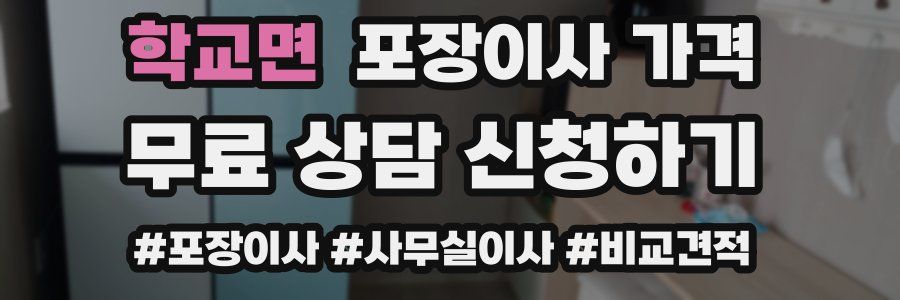 학교면 포장이사 가격