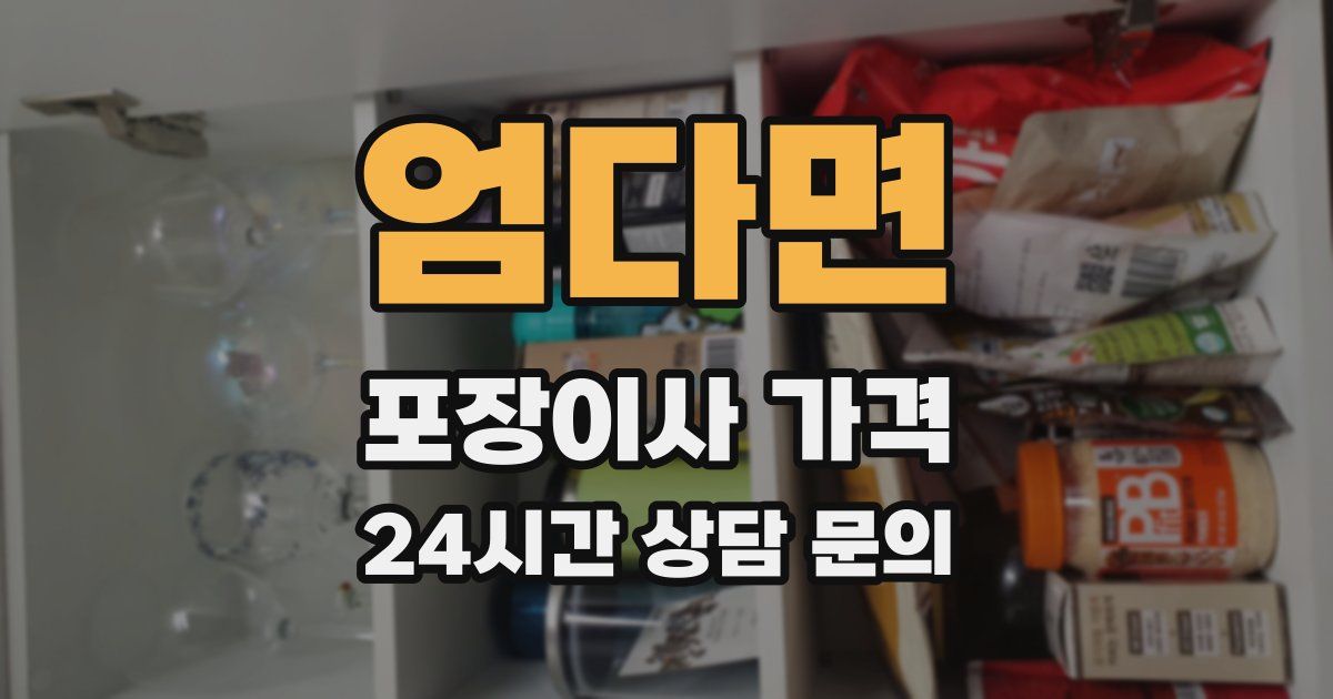 엄다면 포장이사 가격