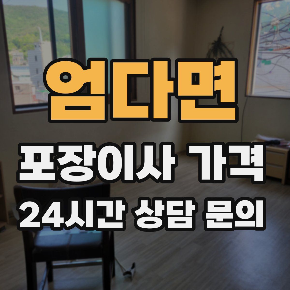 엄다면 포장이사 가격
