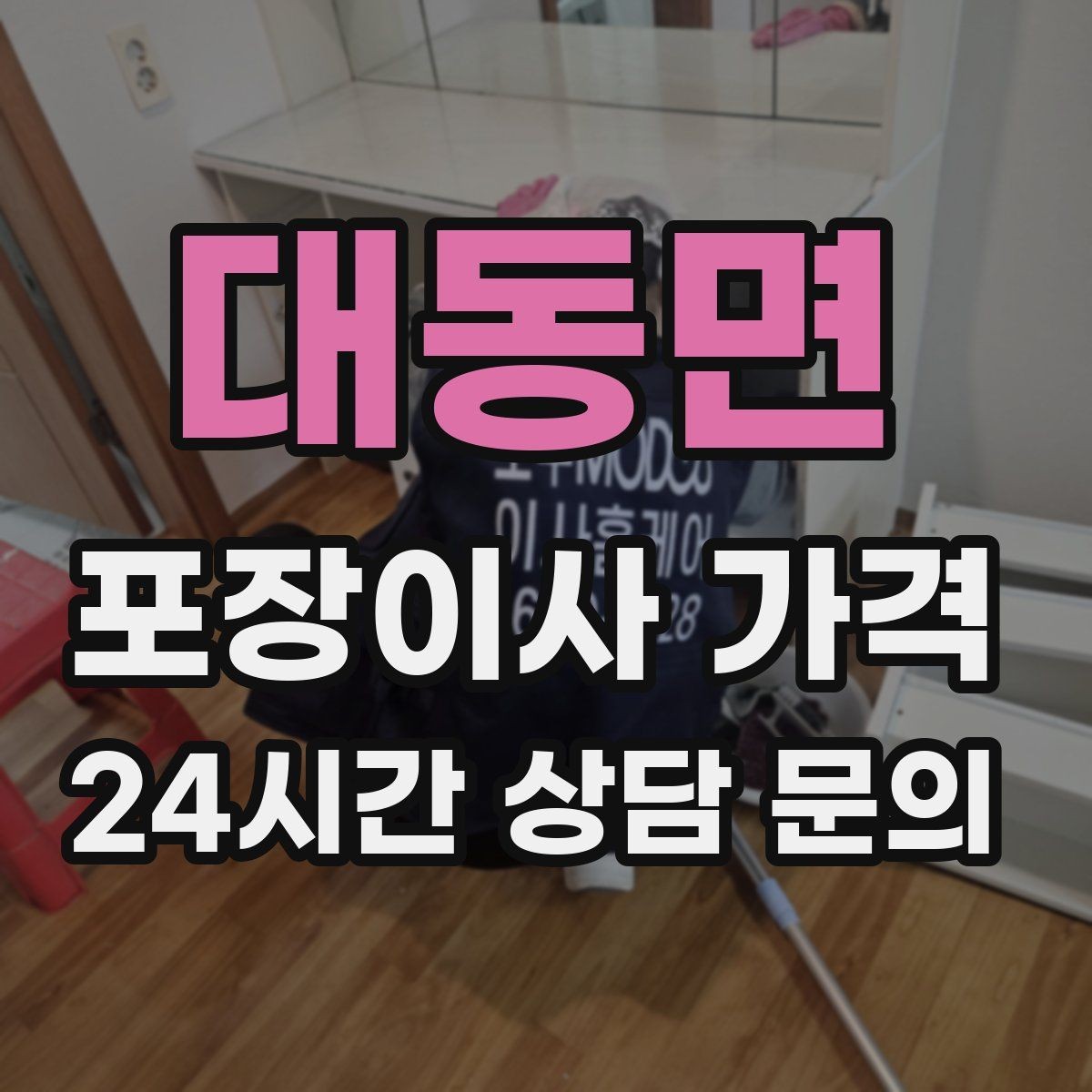 대동면 포장이사 가격 가전 작동 확인을 놓치면 생기는 문제