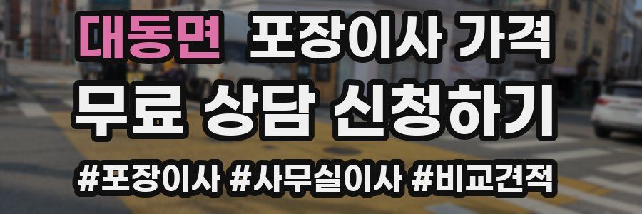 대동면 포장이사 가격