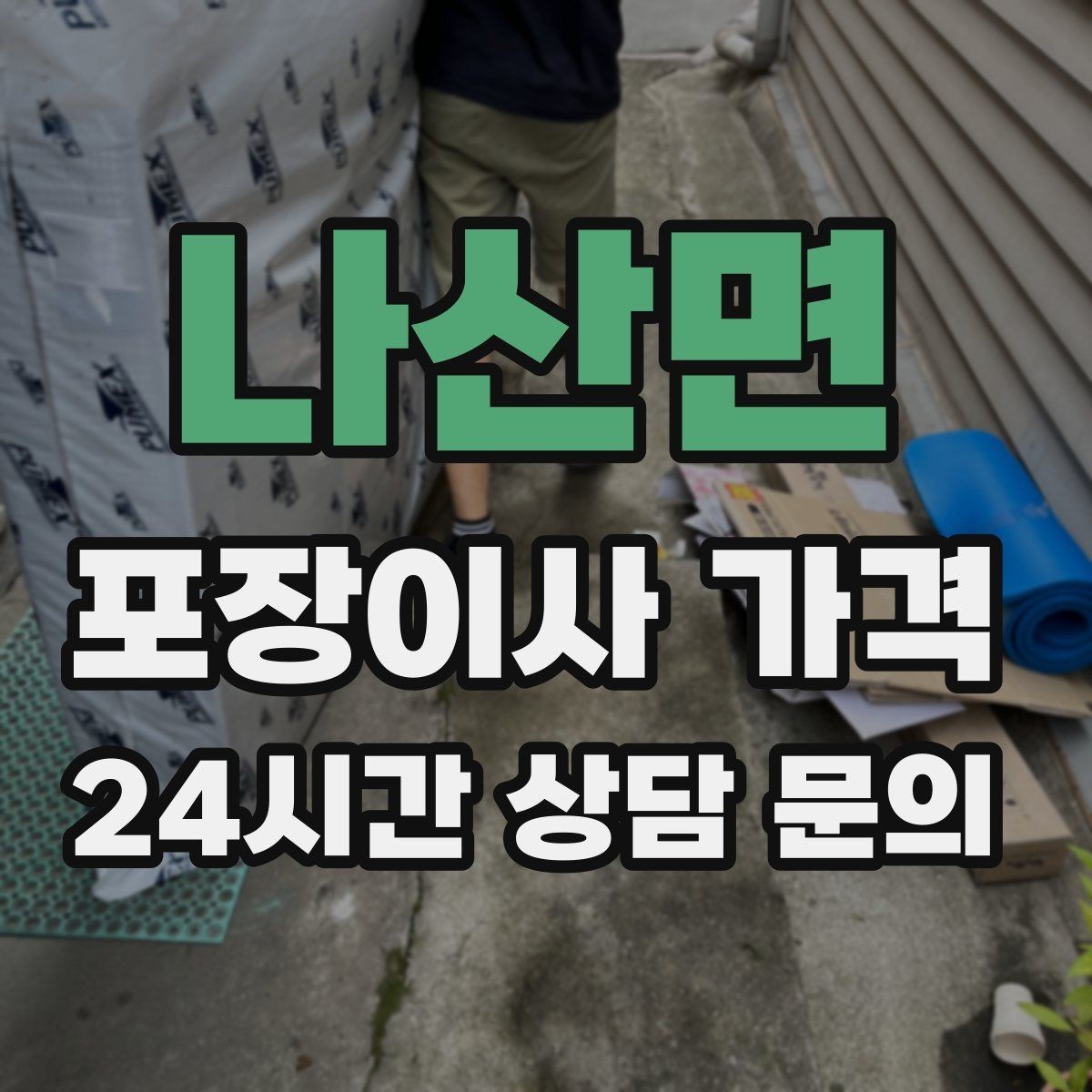 나산면 포장이사 가격 실속 있게 줄이는 준비 순서 정리