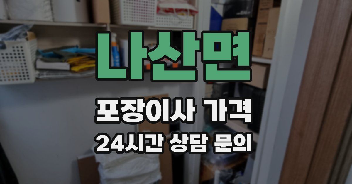 나산면 포장이사 가격
