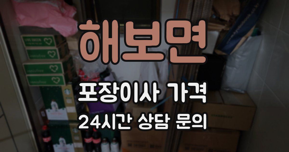 해보면 포장이사 가격