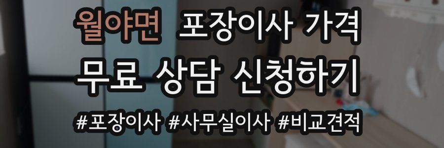 월야면 포장이사 가격