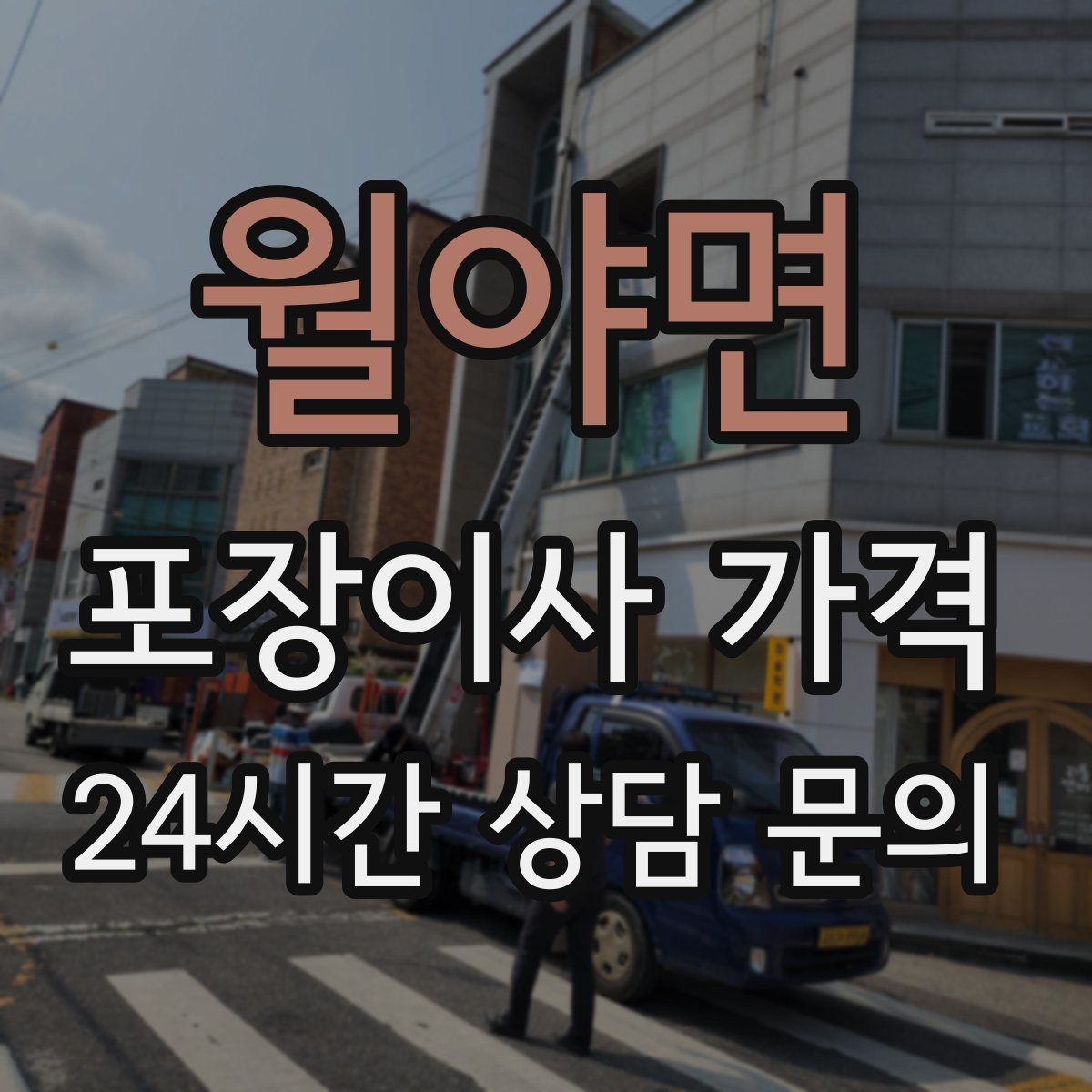 월야면 포장이사 가격