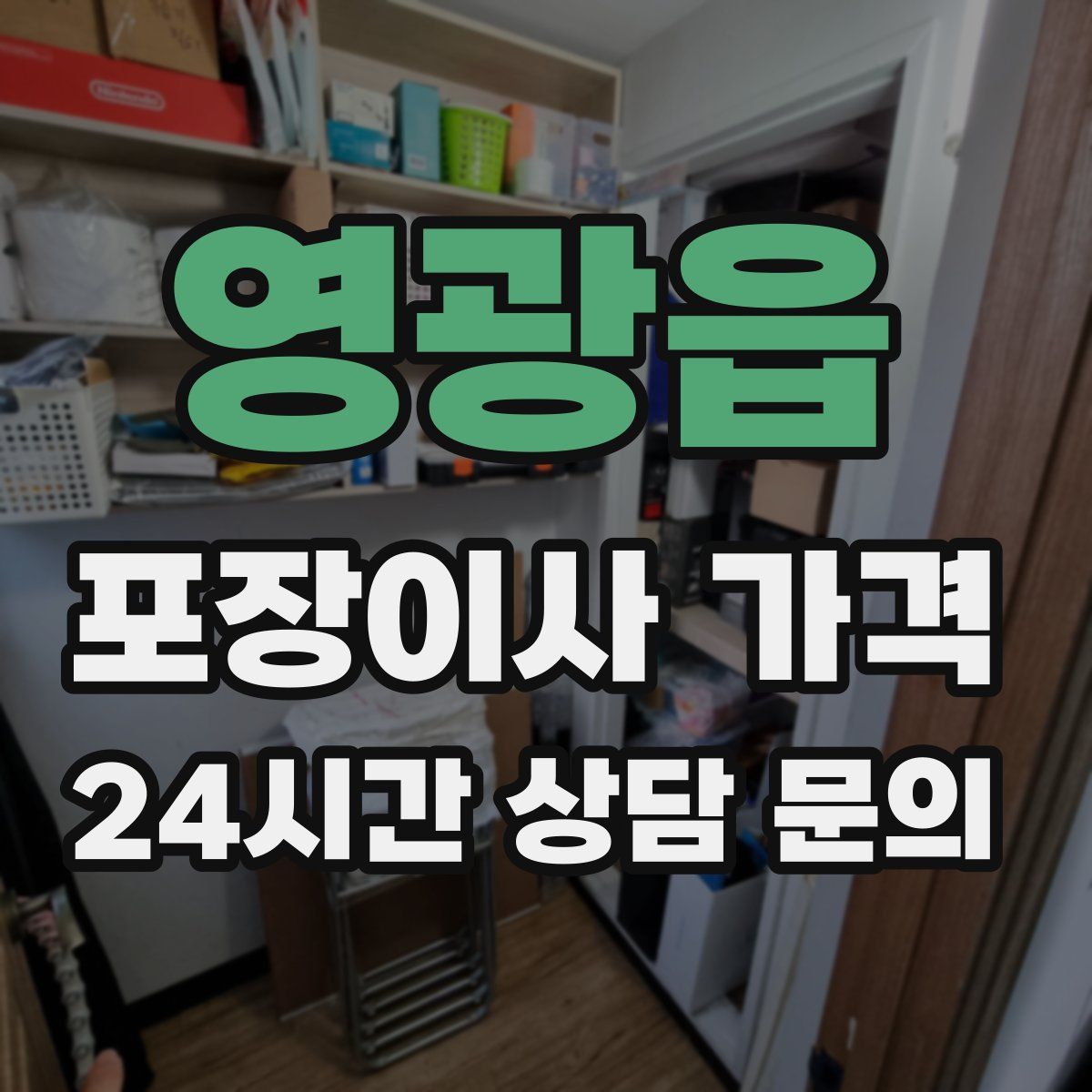 영광읍 포장이사 가격