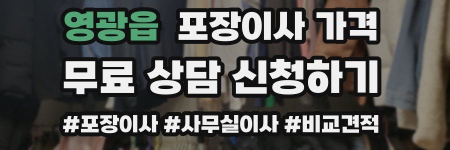 영광읍 포장이사 가격