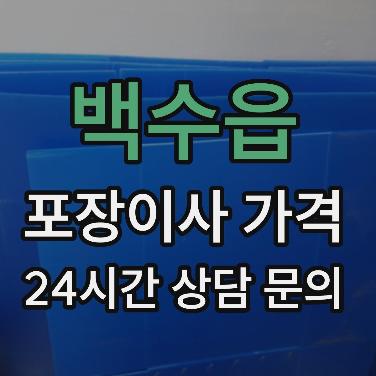 백수읍 포장이사 가격 대형폐기물 스티커 비용까지 포함해 볼까