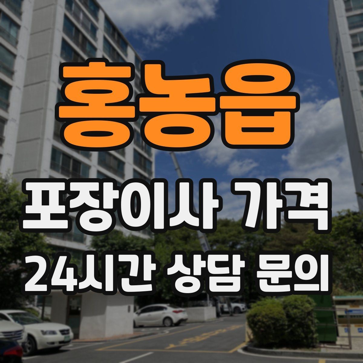 홍농읍 포장이사 가격 저렴한 견적에 숨은 추가 항목 체크