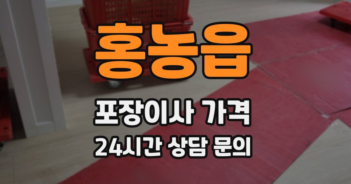 홍농읍 포장이사 가격