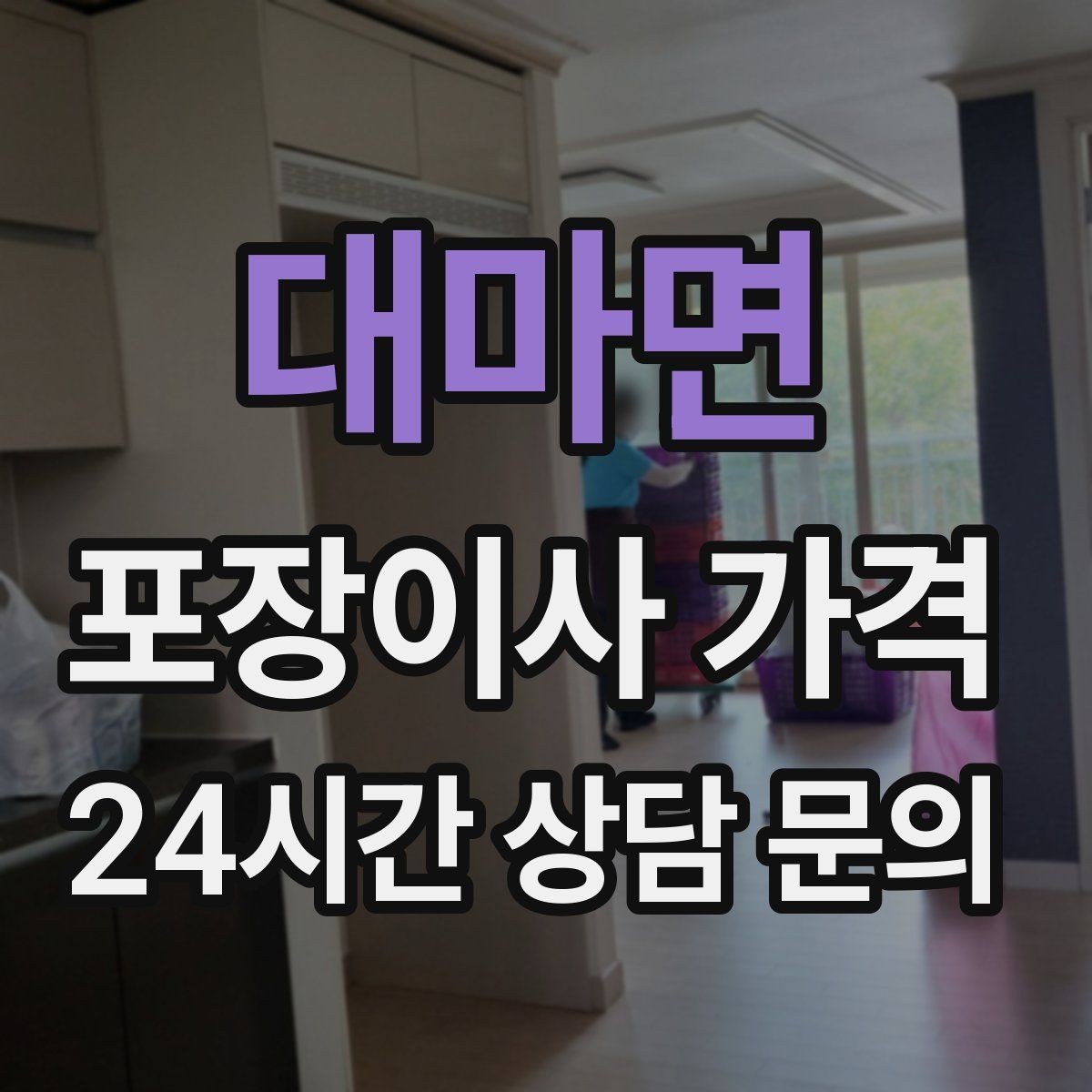 대마면 포장이사 가격 베란다 짐이 많으면 꼭 비용이 늘어날까