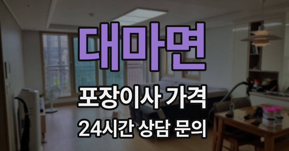 대마면 포장이사 가격